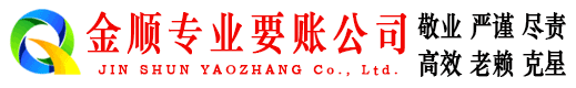 周至金顺追债公司